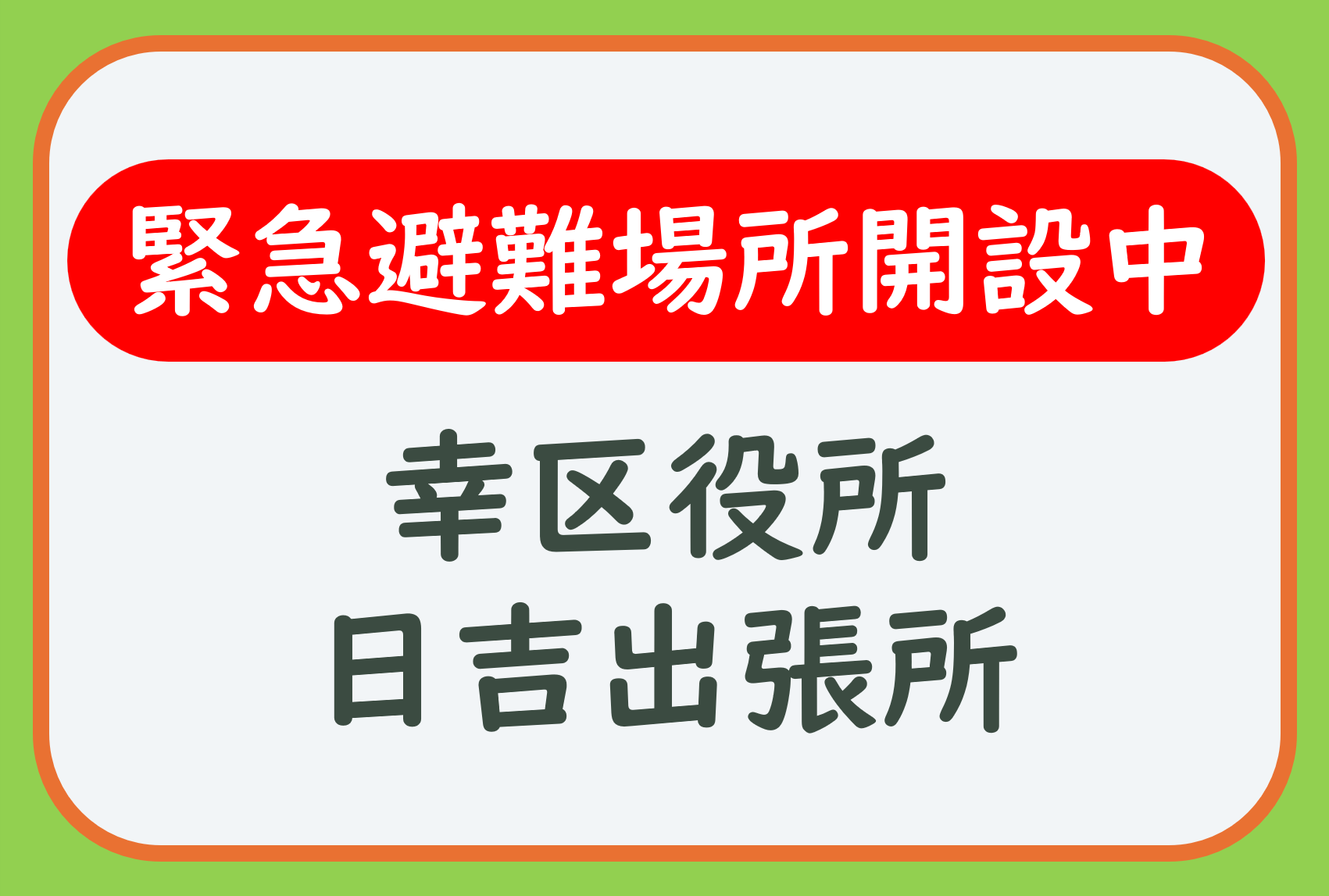 緊急避難所開設中
