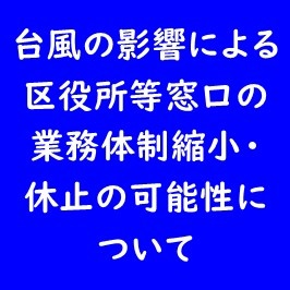 台風の影響による区役所等窓口の業務体制縮小・休止の可能性について