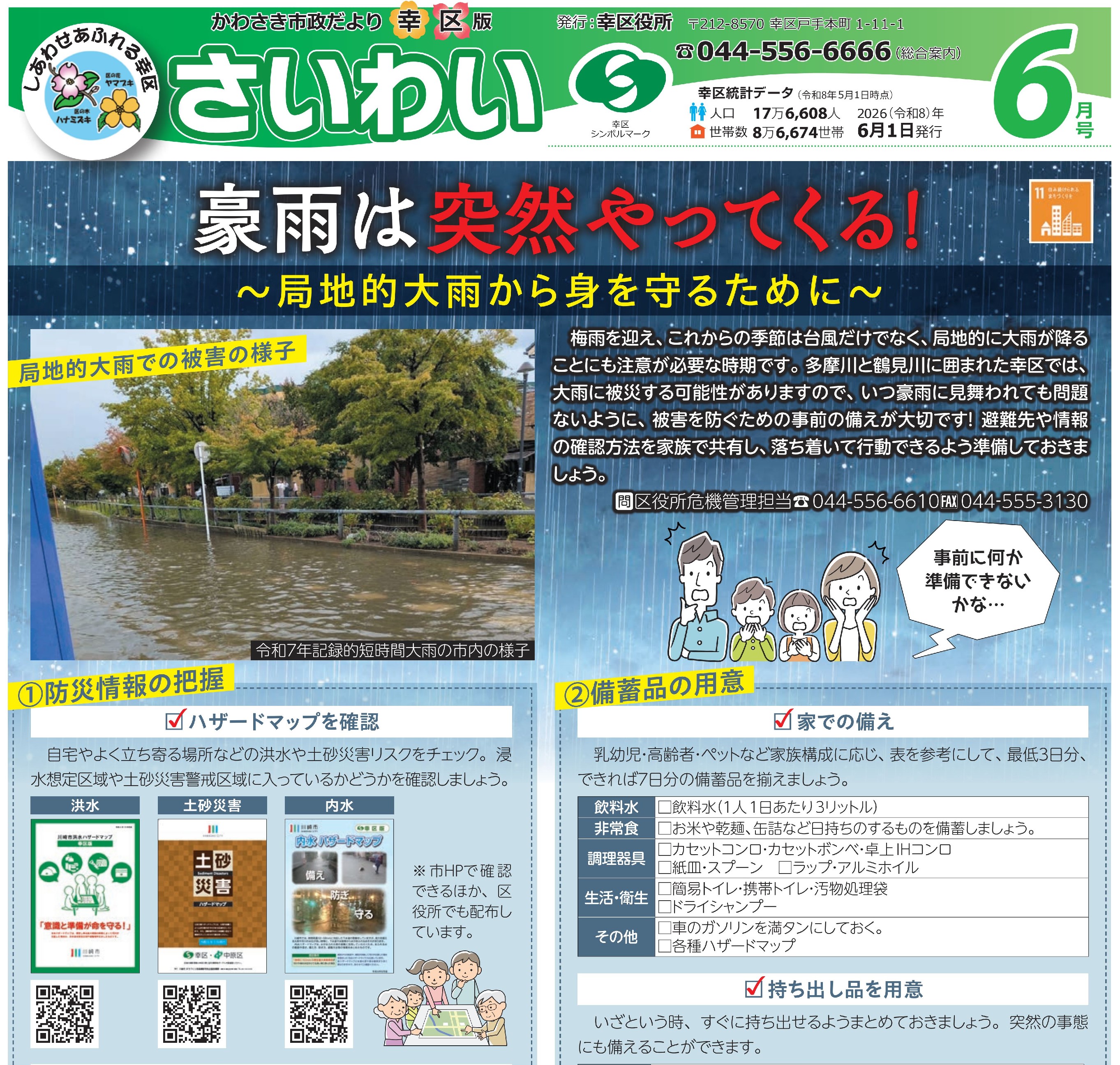 市政だより6月号は「豪雨への備え」特集です！