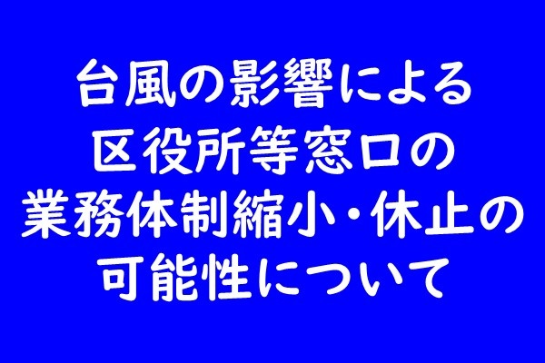 台風の影響による区役所等窓口の業務体制縮小・休止の可能性について
