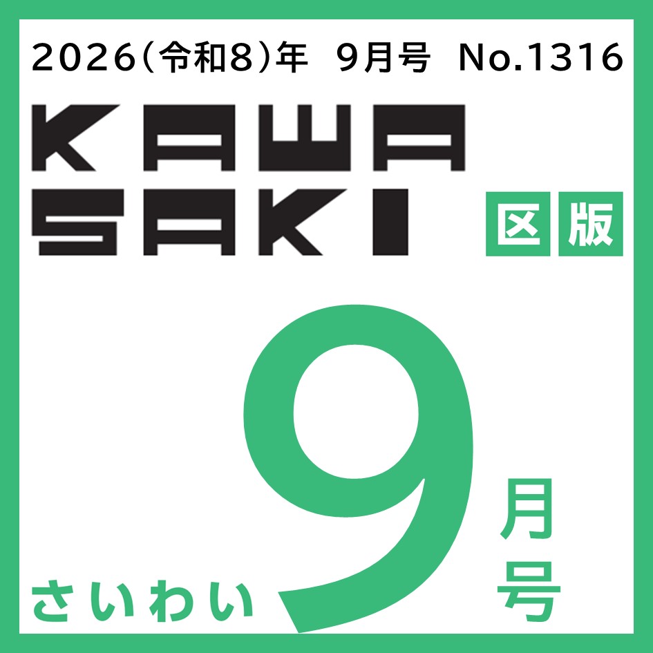 市政だより9月号（区版）～今年も開催します！！SAIWAI　にぎわいフェス～