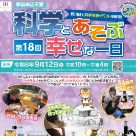 「科学とあそぶ幸せな一日」