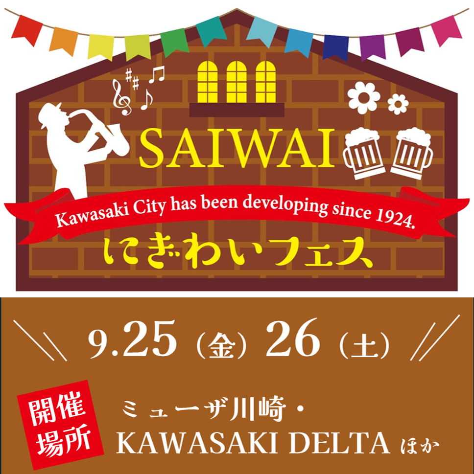 さいわいにぎわいフェス2026