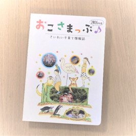 おこさまっぷ2026年度版表紙
