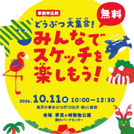 市民ミュージアム開催イベント「どうぶつ大集合！みんなでスケッチを楽しもう！」＠夢見ヶ崎動物公園