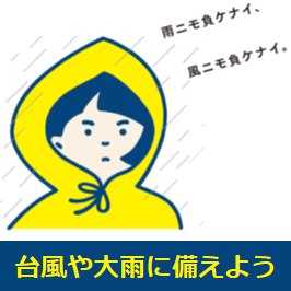 台風や大雨にそなえよう