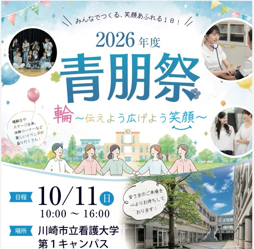 川崎市立看護大学の青朋祭（せいほうさい）が開催されます！
