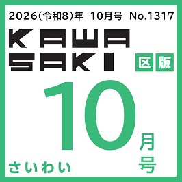 2026(令和8)年 10月号 No.1317 KAWASAKI区版さいわい10月号