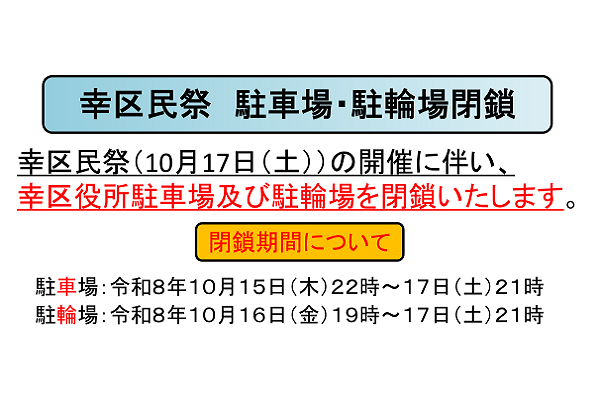 幸区民祭　駐車場・駐輪場閉鎖 幸区民祭（10月17日（土））の開催に伴い、幸区役所駐車場及び駐輪場を閉鎖いたします。 閉鎖期間について 駐車場：令和8年10月15日（木）22時～17日（土）21時 駐輪場：令和8年10月16日（金）19時～17日（土）21時