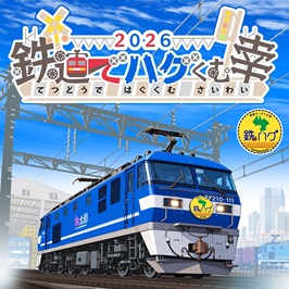 鉄道でハグくむ幸2026