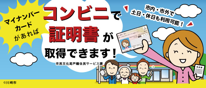 コンビニで住民票等を取得できます！