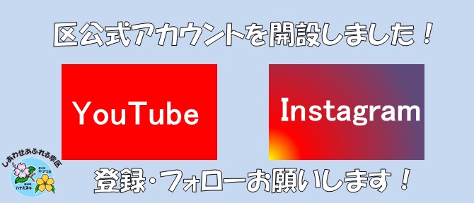 YouTubeとInstagramの区公式アカウントを開設しました