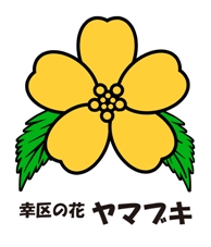 幸区の花　ヤマブキ