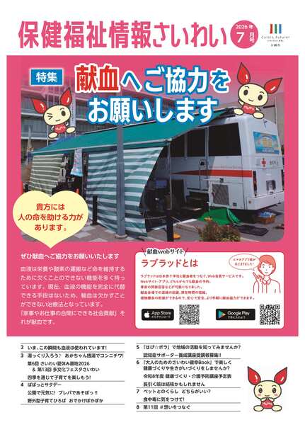 保健福祉情報さいわい(令和8年7月号)表紙この画像をクリックするとPDFファイルが開きます。