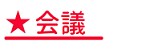 梅香（うめかおる）推進会議見出しロゴ