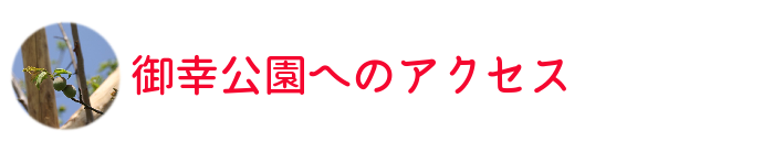 御幸公園へのアクセス方法見出しロゴ