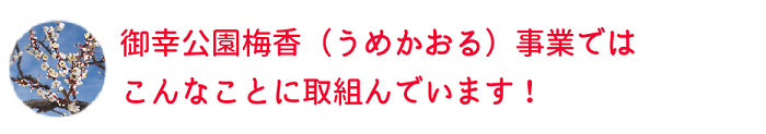 御幸公園梅香（うめかおる）事業ではこんなことに取組んでいます見出しロゴ