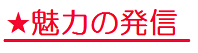 魅力の発信ロゴ