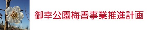 御幸公園梅香事業推進計画ロゴ