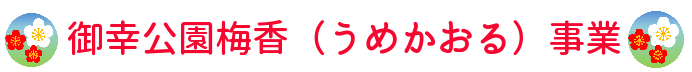 御幸公園梅香（うめかおる）事業ロゴ