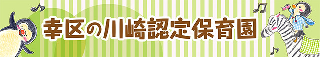 幸区の川崎認定保育園