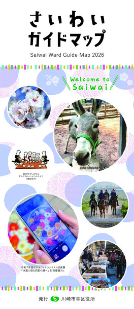 さいわいガイドマップ表紙