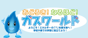 ガスやエネルギーにまつわる「はてな」を調べてみよう！