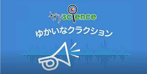 トライサイエンス実験教室(1)ゆかいなクラクション