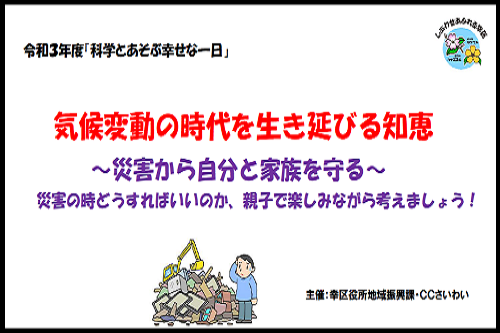 気候変動と防災についてクイズにチャレンジ！