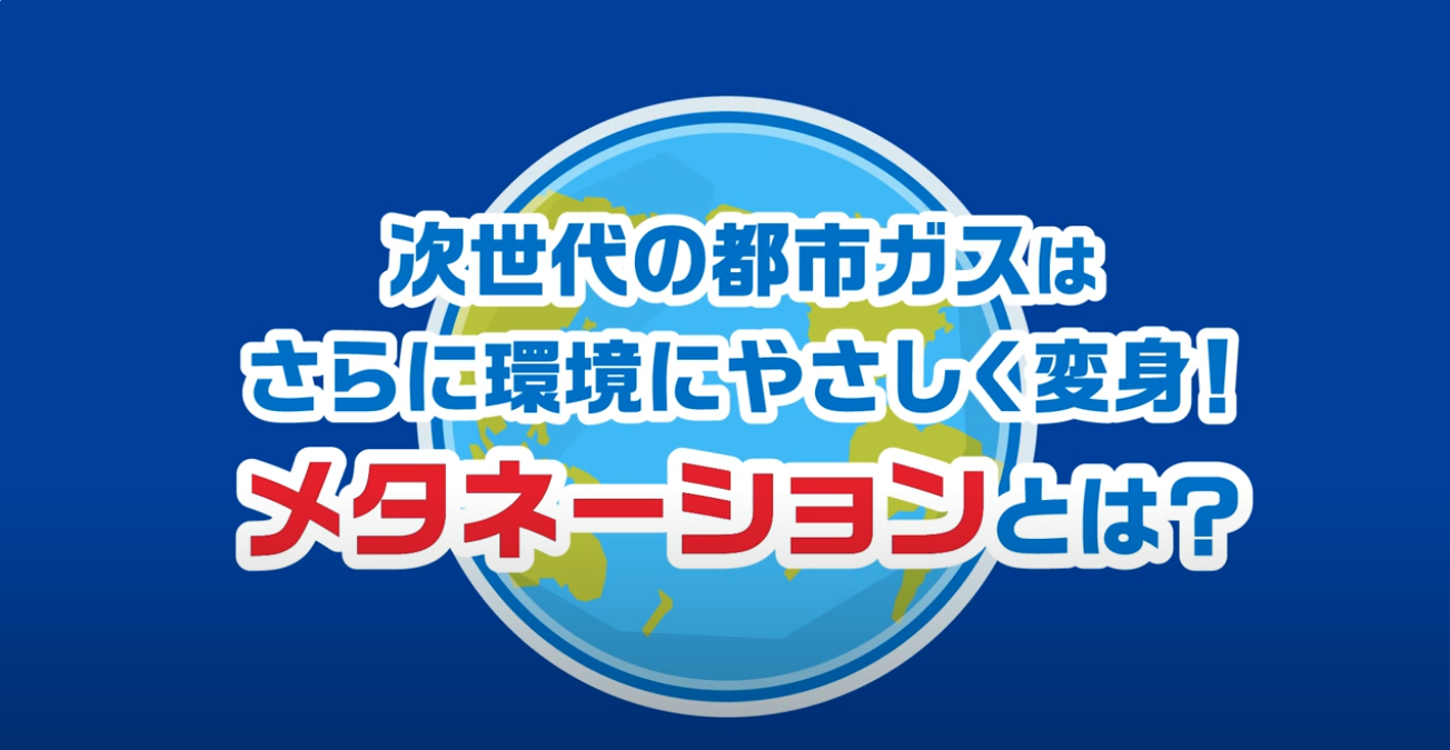 メタネーションとは？の画像