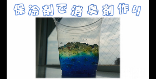 保冷剤で消臭剤作り