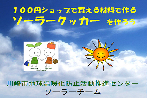 100円ショップで買える材料で作るソーラークッカーを作ろう