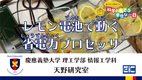 レモン電池で動く省電力プロセッサ