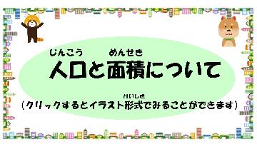 人口と面積について（クリックするとイラスト形式で見ることができます）