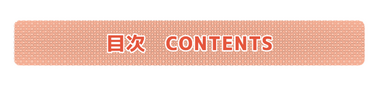目次 CONTENTS