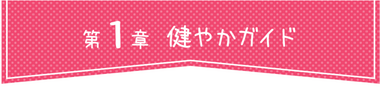 第1章 健やかガイド