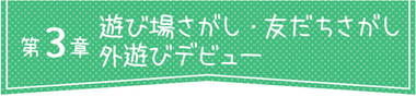 第3章 遊び場さがし・友だちさがし 外遊びデビュー