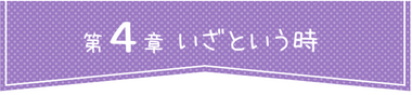 第4章 いざという時