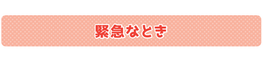緊急なとき