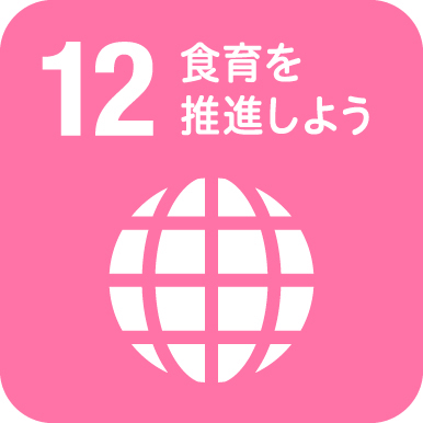 食育ピクトグラム12食育を推進しよう