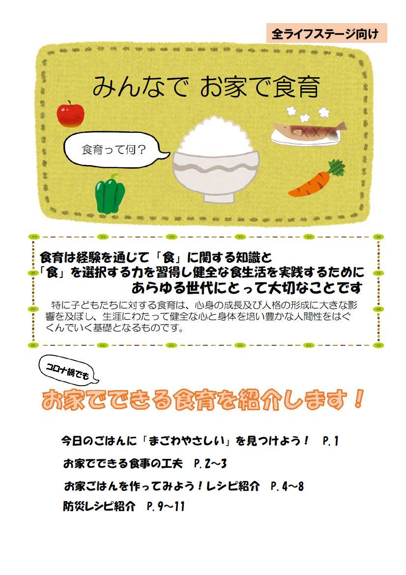 食育冊子「みんなでお家で食育」表紙画像