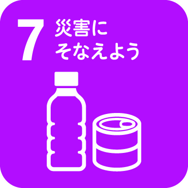 食育ピクトグラム7災害にそなえよう