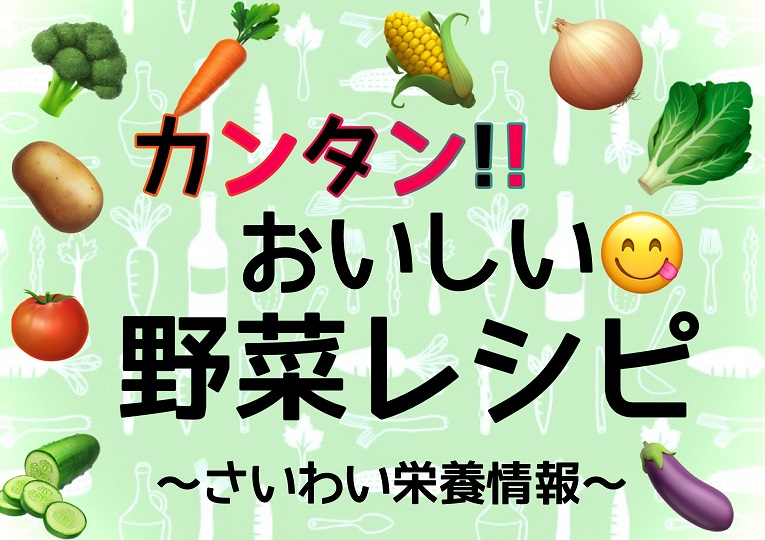 カンタン!!おいしい野菜レシピ