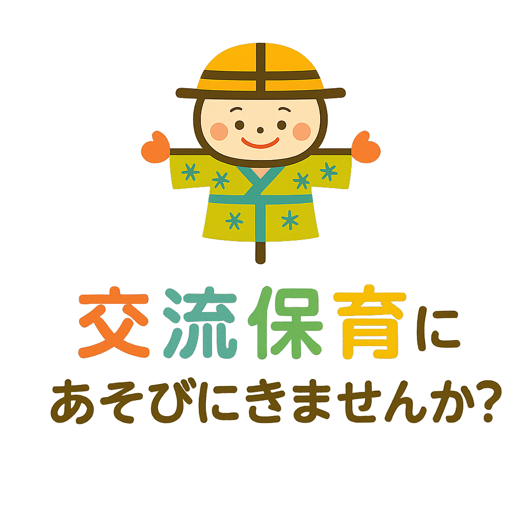 幸区交流保育（親子でランチ）