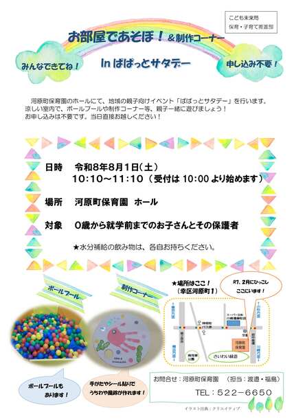 8月ぱぱっとサタデー【チラシ】