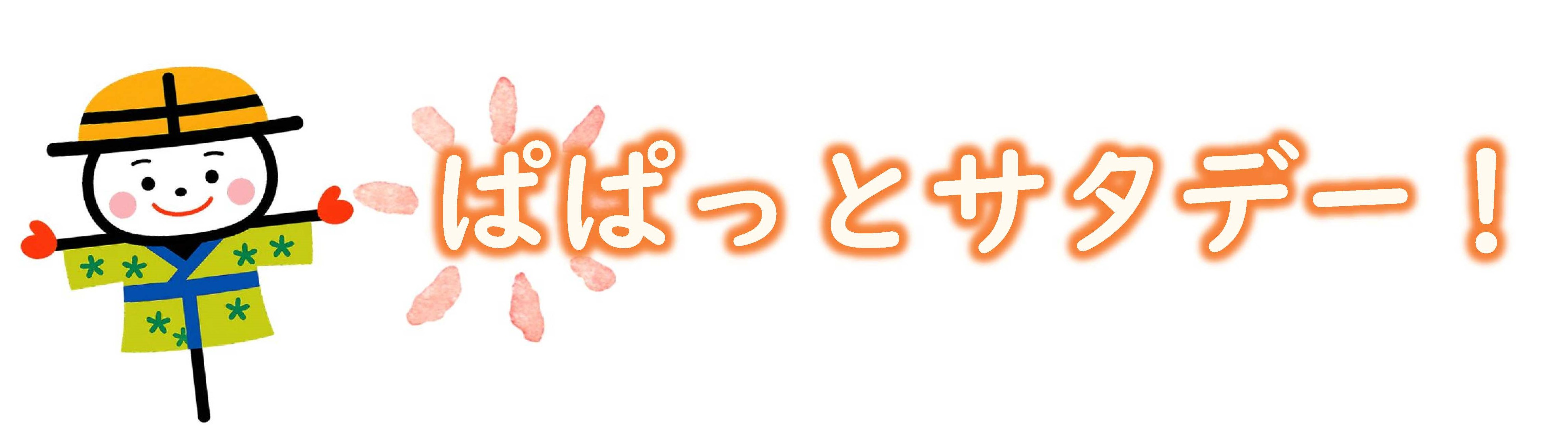 ぱぱっとサタデー