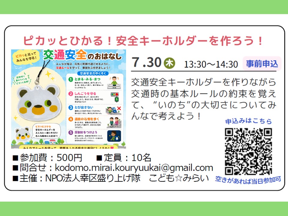 ピカッとひかる！安全キーホルダーを作ろう！