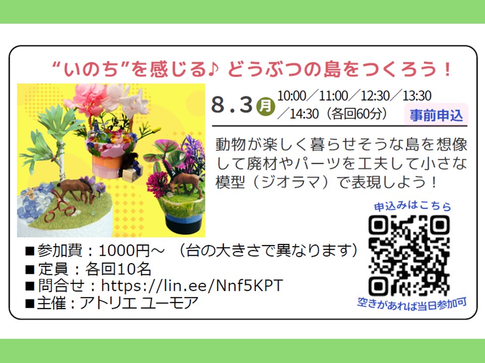 ”いのち”を感じる♪どうぶつの島をつくろう！
