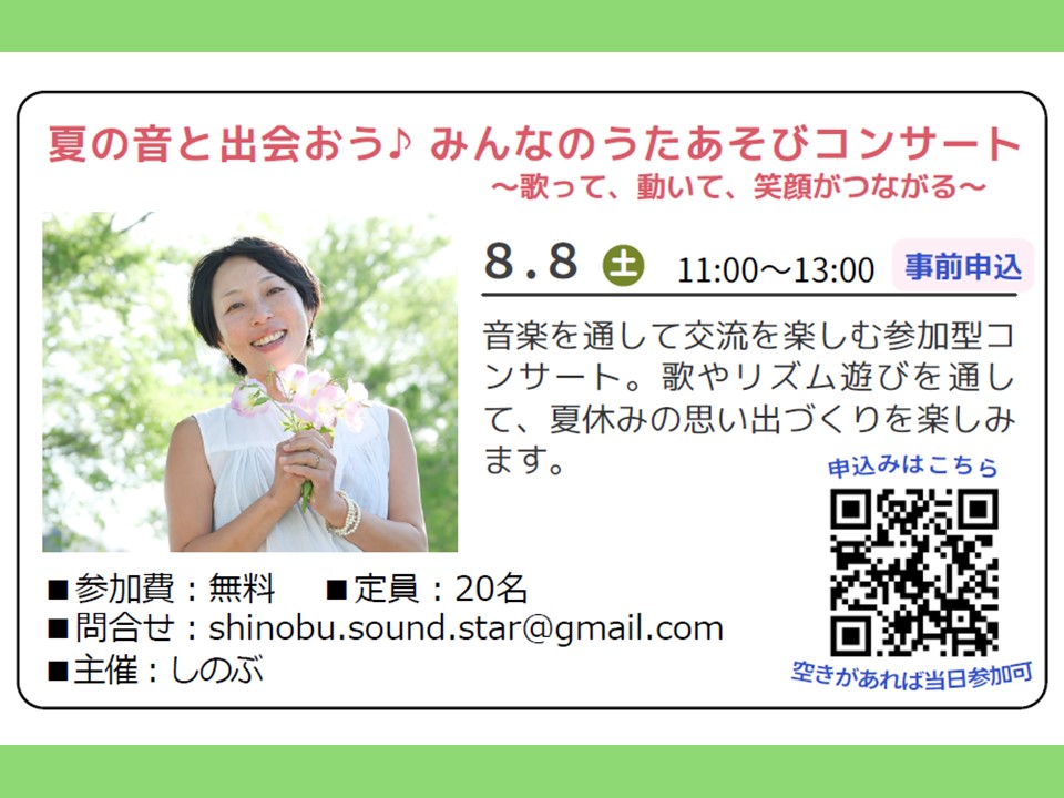 夏の音と出会おう♪みんなのうたあそびコンサート