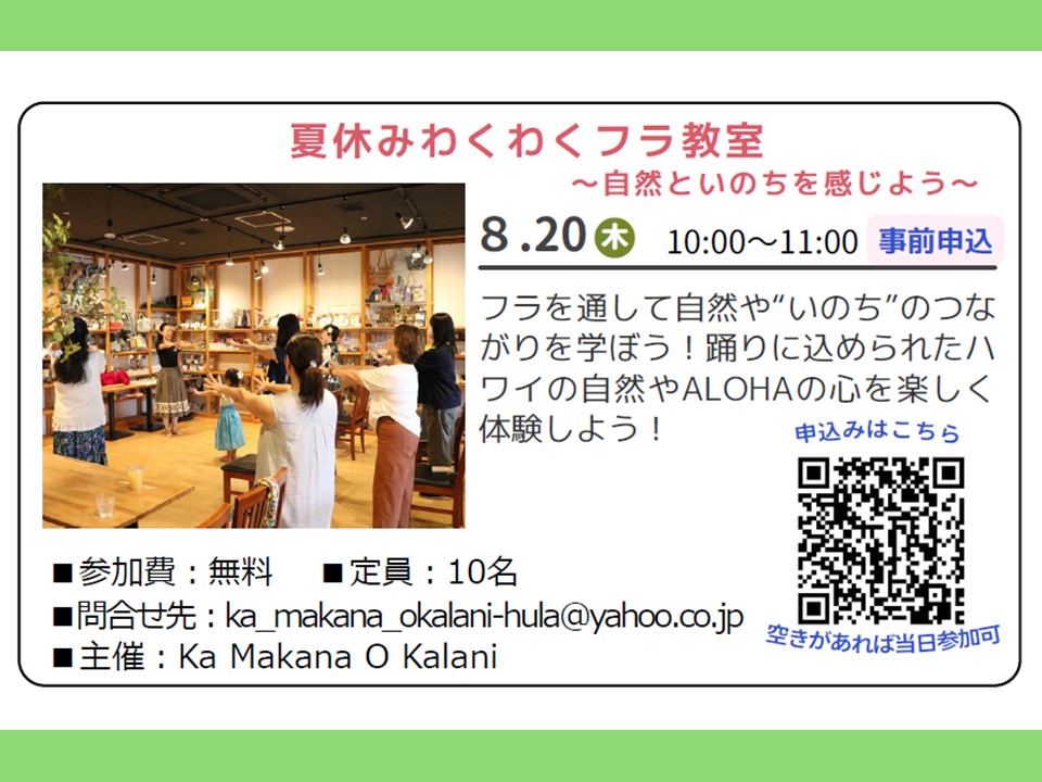 夏休みわくわくフラ教室